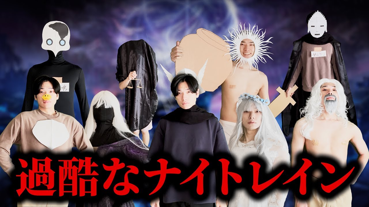 ナイトレイン寸劇まとめ『過酷な夜渡りたち』