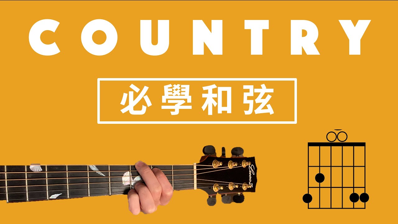 鄉村Country必學和弦|讓你的伴奏多點家鄉味吧！|Wen吉他誌Ep.130