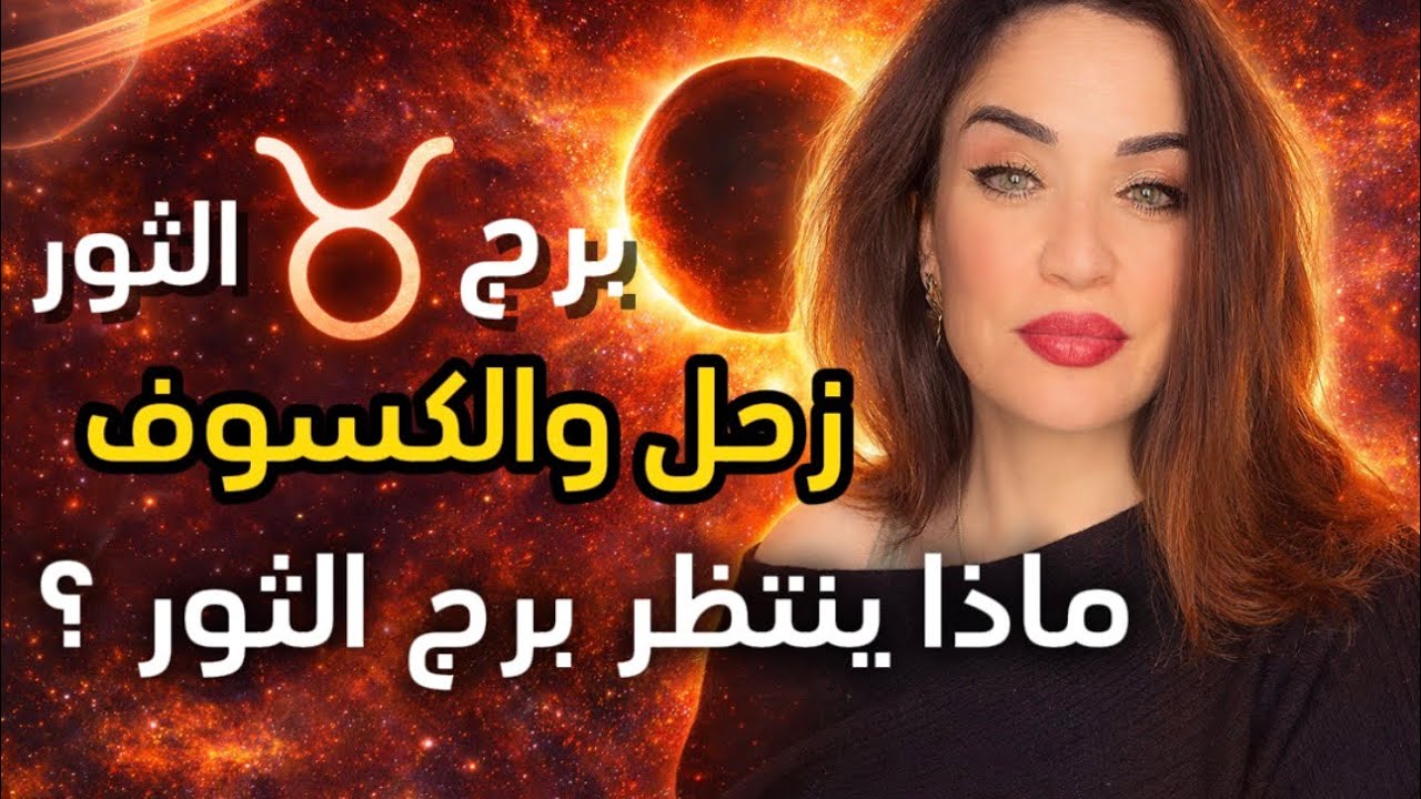 برج الثور مرحلة قدرية تبدأ الآن ! زحل يكشف الخفي وكسوف الشمس يغير مسارك