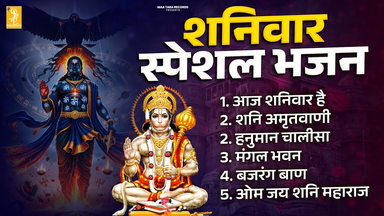 शनिवार का BEST भक्ति गीत | शनि देव चमत्कारी भजन 2026 | #ShaniwarSpecial #Trending No.1 for song 2026