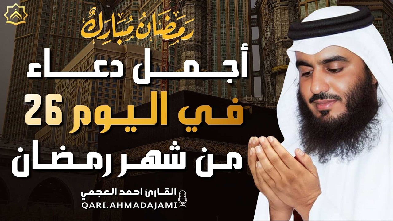 دعاء بصوت احمد العجمي في كل صباح ومساء من شهر رمضان 🤲 بنية الرزق والشفاء وتيسير الأمور وقضاء الحوائج