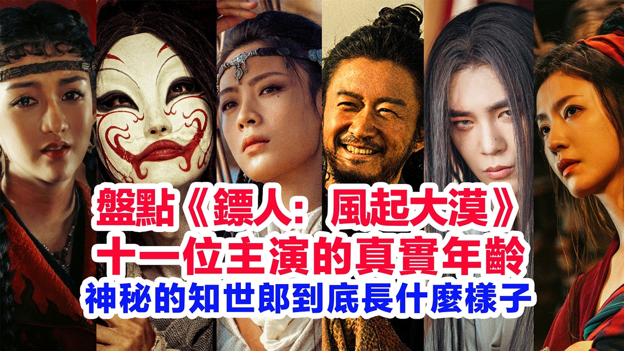 盤點電影《鏢人：風起大漠》十一位主演的真實年齡……陳麗君、吳京、於適、劉耀文、李雲霄、白那日蘇、此沙、熊瑾怡、謝霆鋒、景瓷的個人資料 #陈丽君 #陳麗君  #謝霆鋒 #鏢人：風起大漠 #镖人：风起大漠