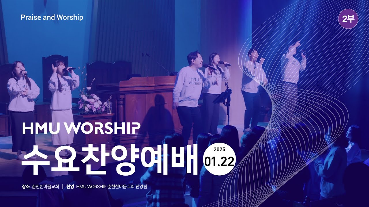 춘천한마음교회 수요찬양 250122 2부