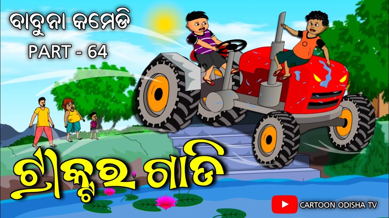 Tractor/ ଟ୍ରାକ୍ଟର ଗାଡ଼ି / Babuna comedy part 64