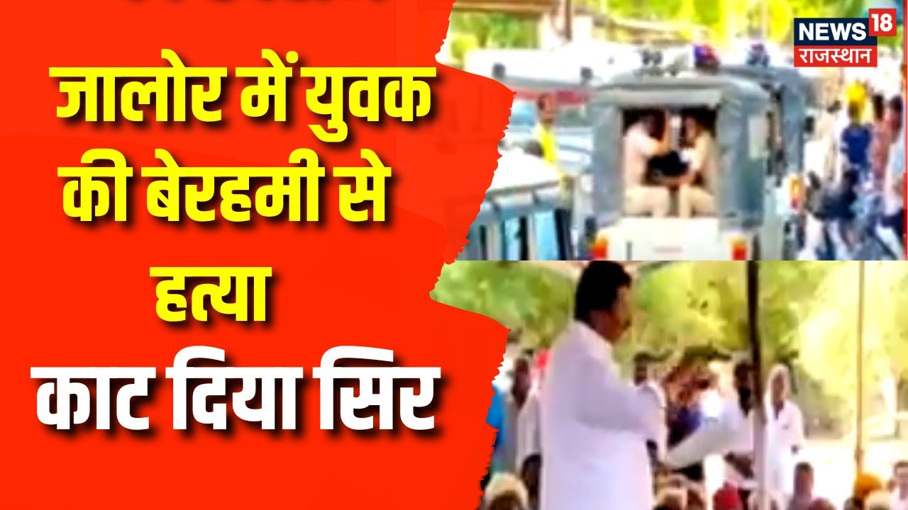 Jalore हत्याकांड में बड़ा Update, परिजनों को सौंपा शब | Top News | Rajasthan News | News18 Rajasthan