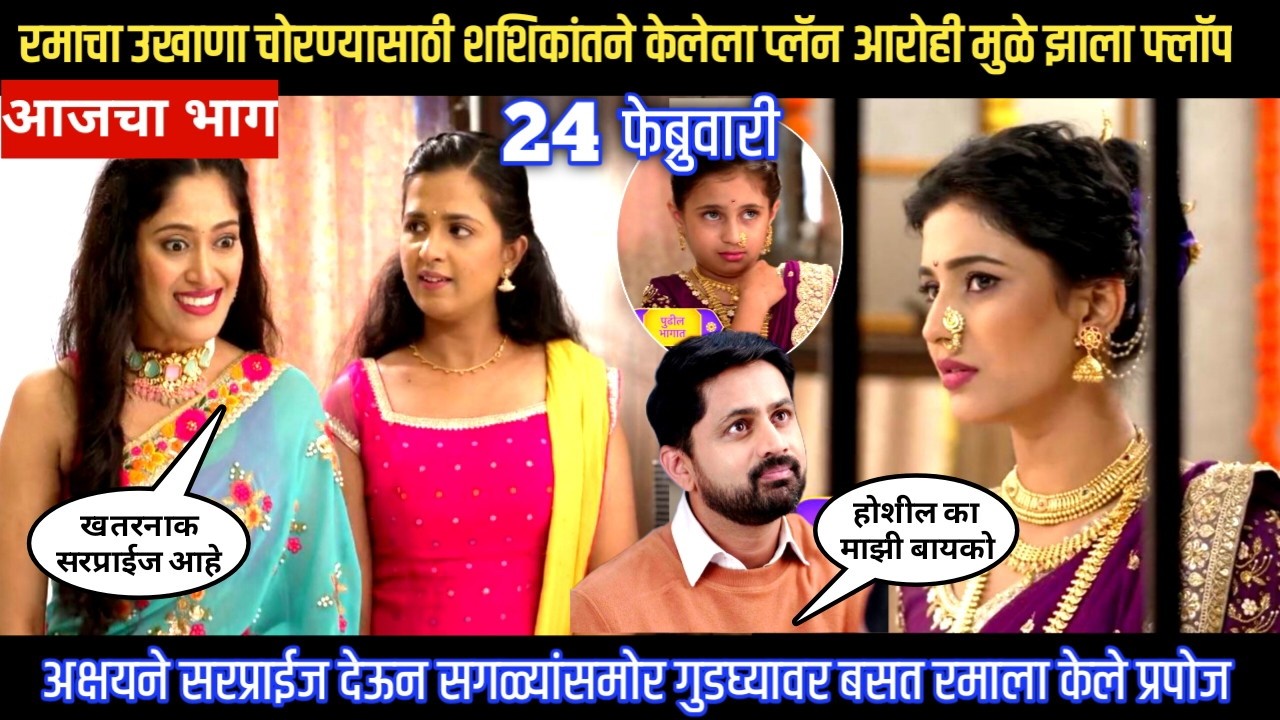 Muramba today episode रमाचा उखाणा चोरण्यासाठी शशिकांतने केलेला प्लॅन आरोही मुळे झाला फ्लॉप