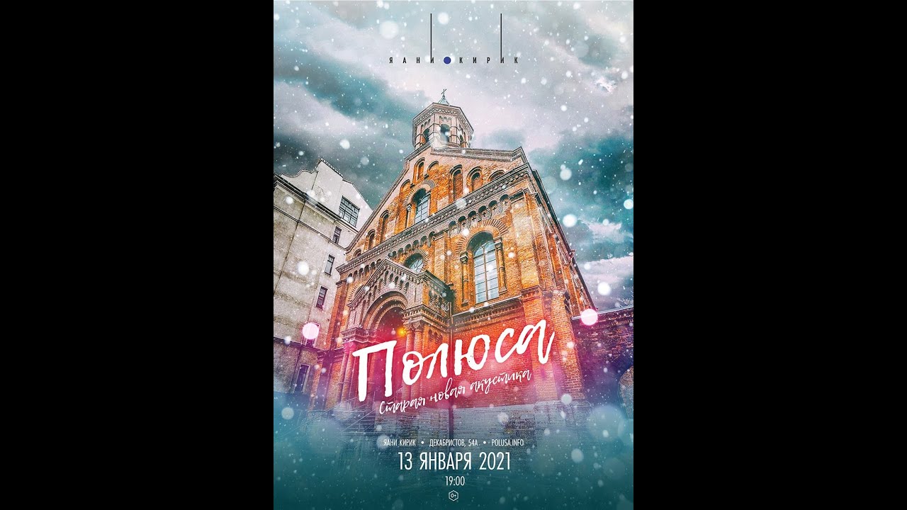 Полюса. Акустика в Яани Кирик (Jaani Kirik) 13.01.2021