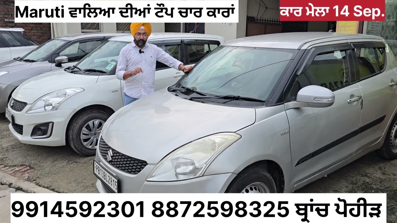 ਮਰੂਤੀ ਕੰਪਨੀ ਦੀਆਂ ਟੌਪ ਚਾਰ ਕਾਰਾਂ ਬ੍ਰਾਂਚ ਪੋਹੀੜ ਵਿਖੇ 9914592301 8872598325 #dhuricarbazar 