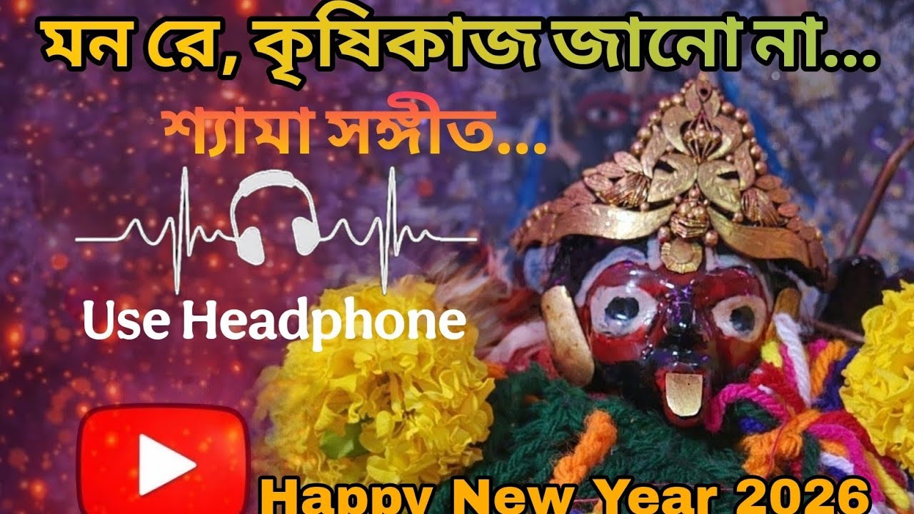 মন রে, কৃষিকাজ জানো না | Shyama Sangeet Lo-Fi | Ramprasad Devotional Kali Song | Bengali Bhajan