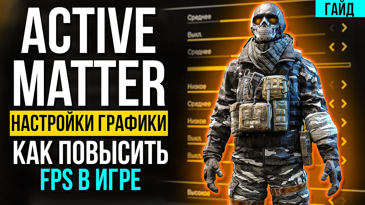 Active Matter - лучшие настройки графики и как повысить FPS - полный Гайд по оптимизации