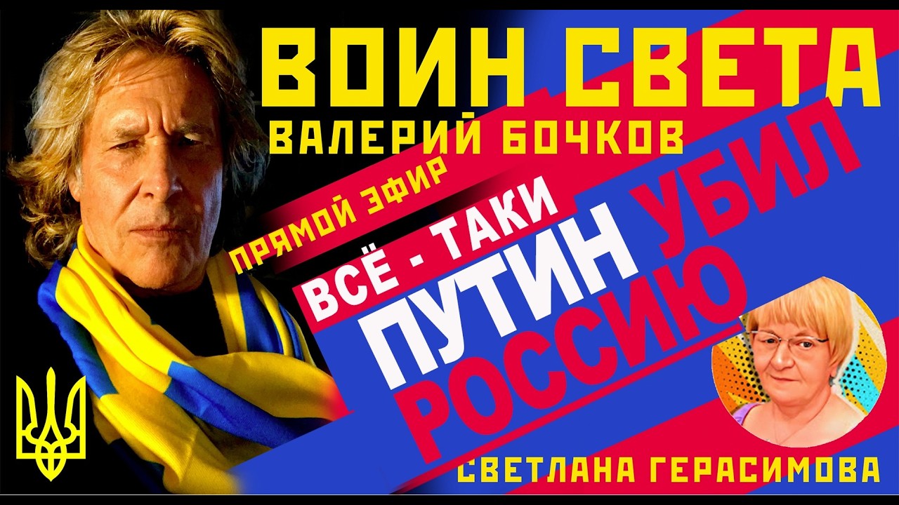 Валерий Бочков. Всё-таки Путин убил Россию. Миссия выполнена. Теперь лидеры мира - Зеленский и Трамп