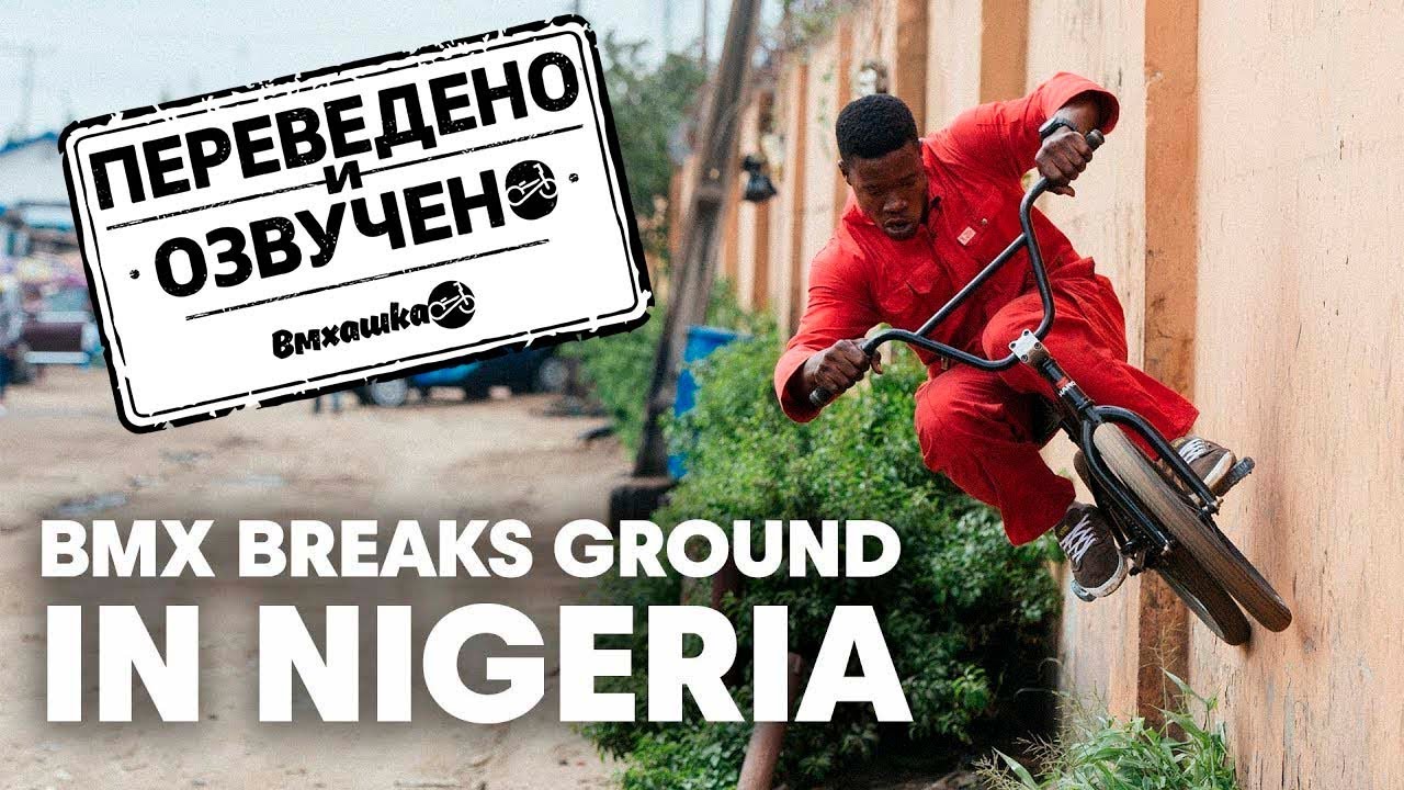 BMX В НИГЕРИИ — НА РУССКОМ
