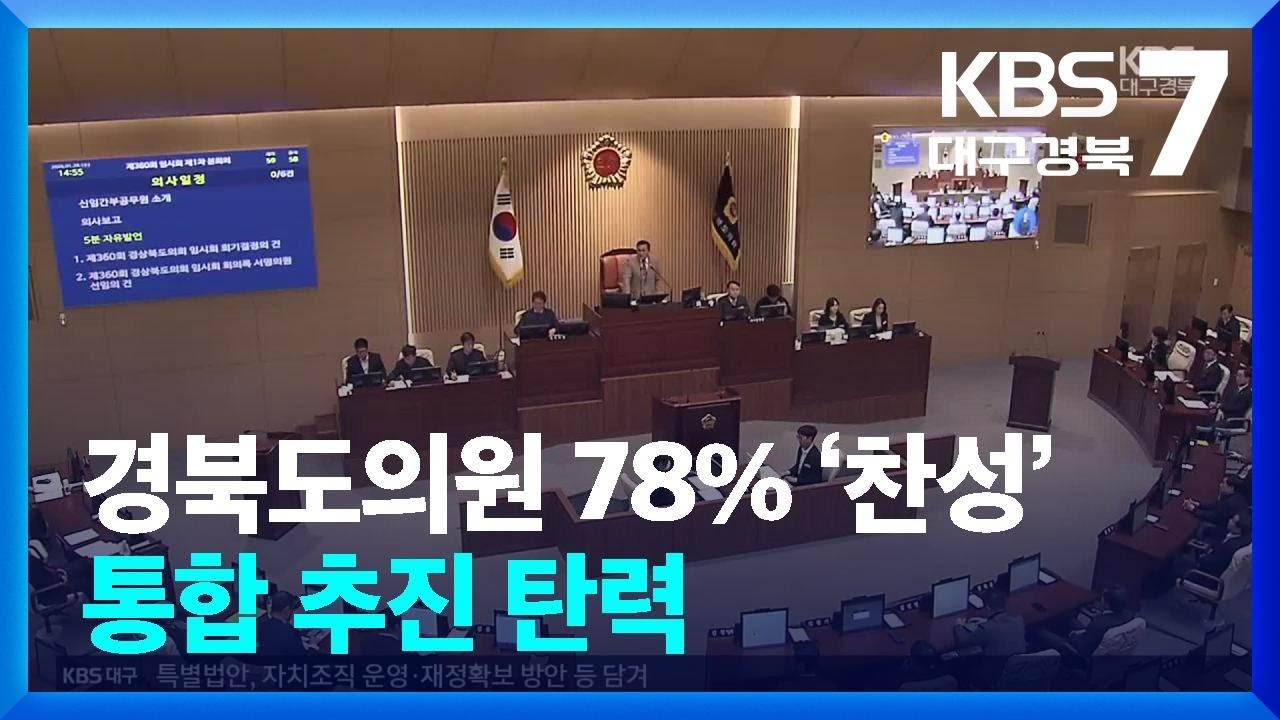 경북도의원 78% ‘찬성’…통합 추진 탄력 / KBS  2026.01.28.