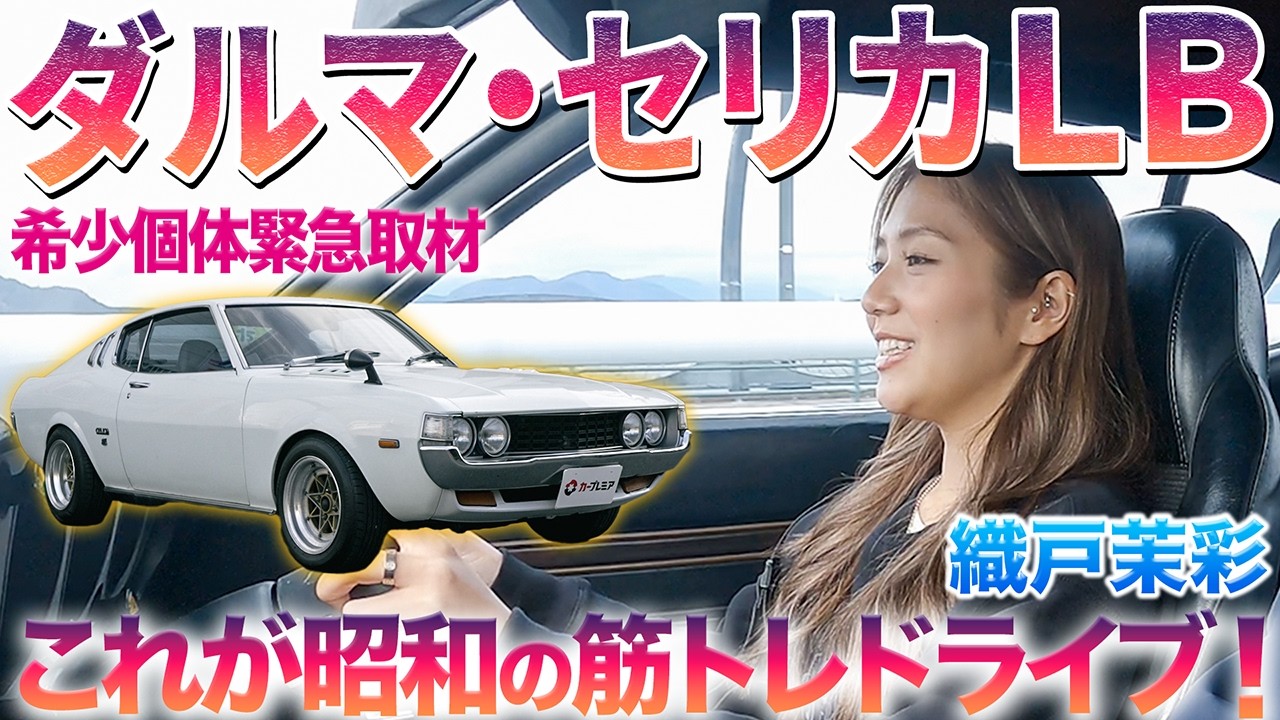 【昭和浪漫】初代セリカLBを織戸茉彩が初体験　#中古車 #トヨタ #セリカ  #おすすめ