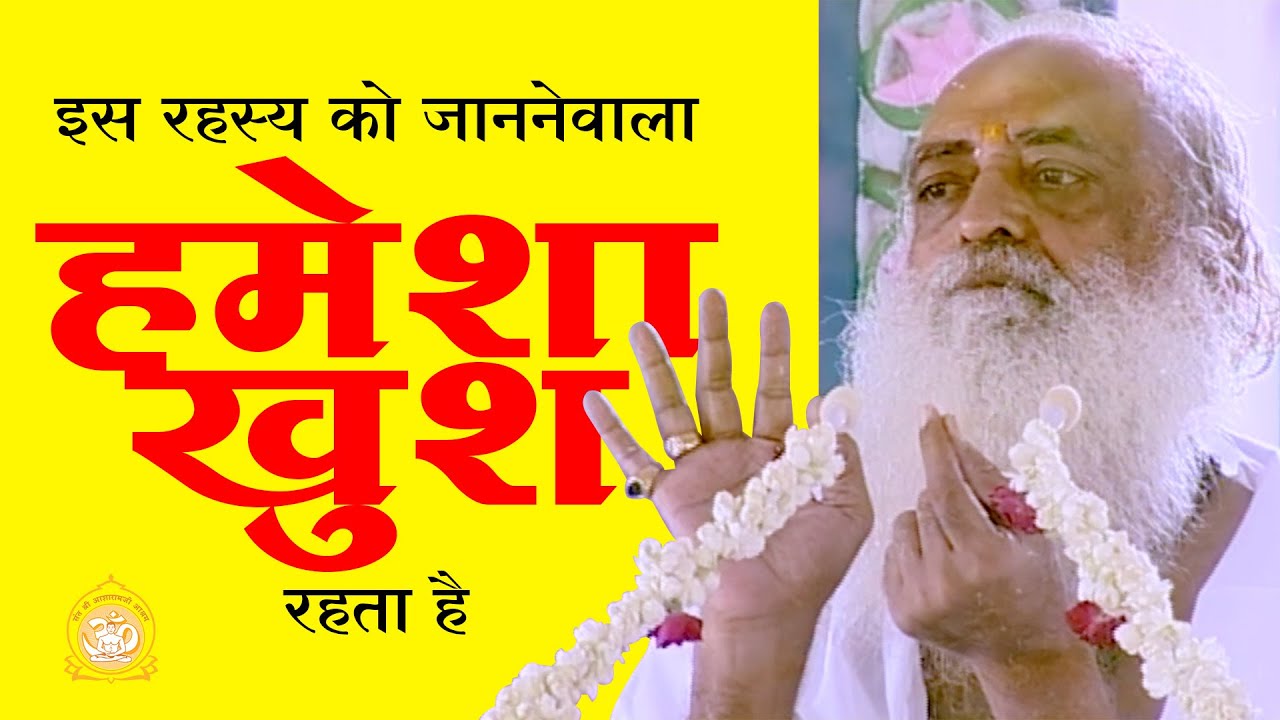 इस रहस्य को जाननेवाला हमेशा खुश रहता है | The knower of this mystery dwells in ever-bliss | HD