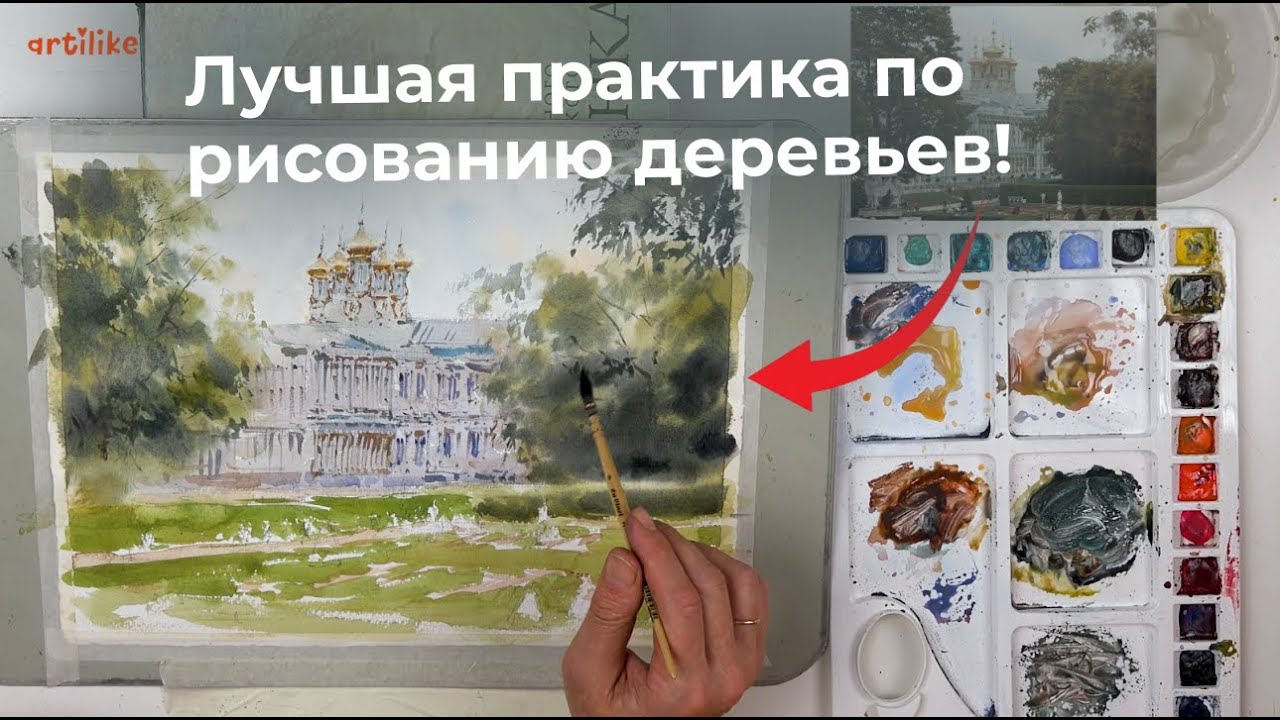 Как рисовать деревья и траву акварелью показываем на примере видео из урока в школе Артилайк