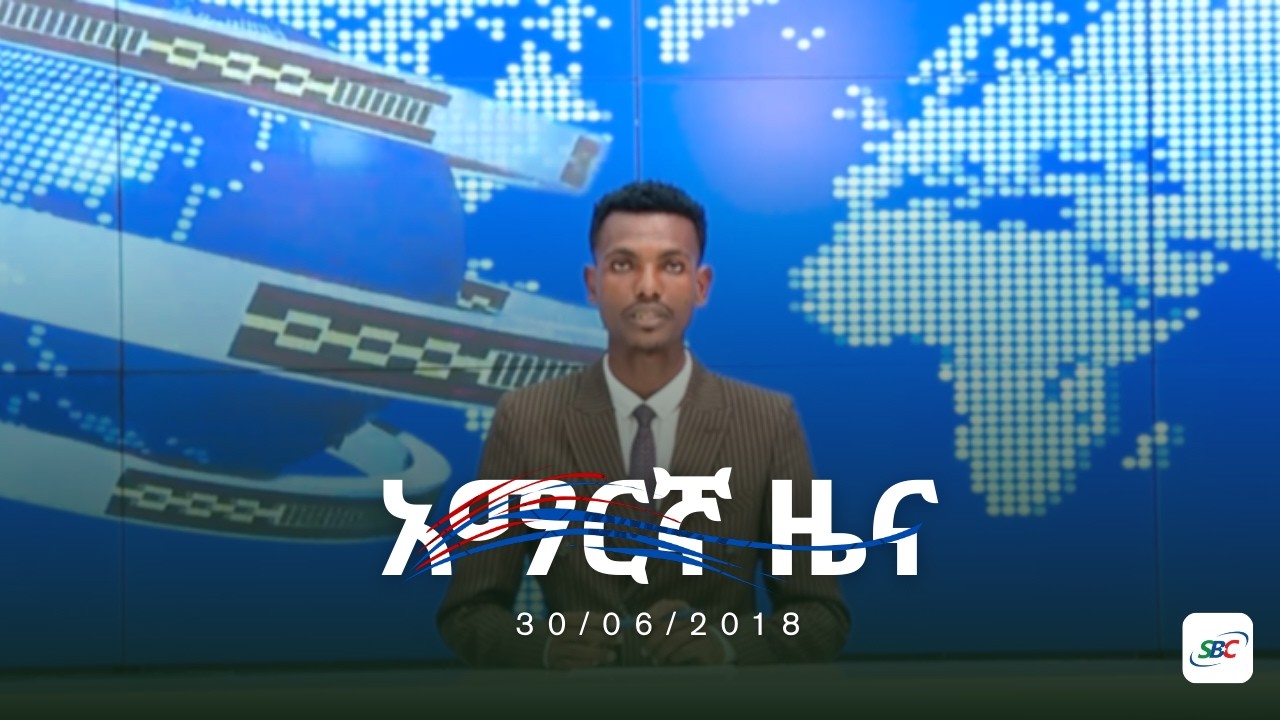 SBC AMHARIC NEWS 30 06 2018