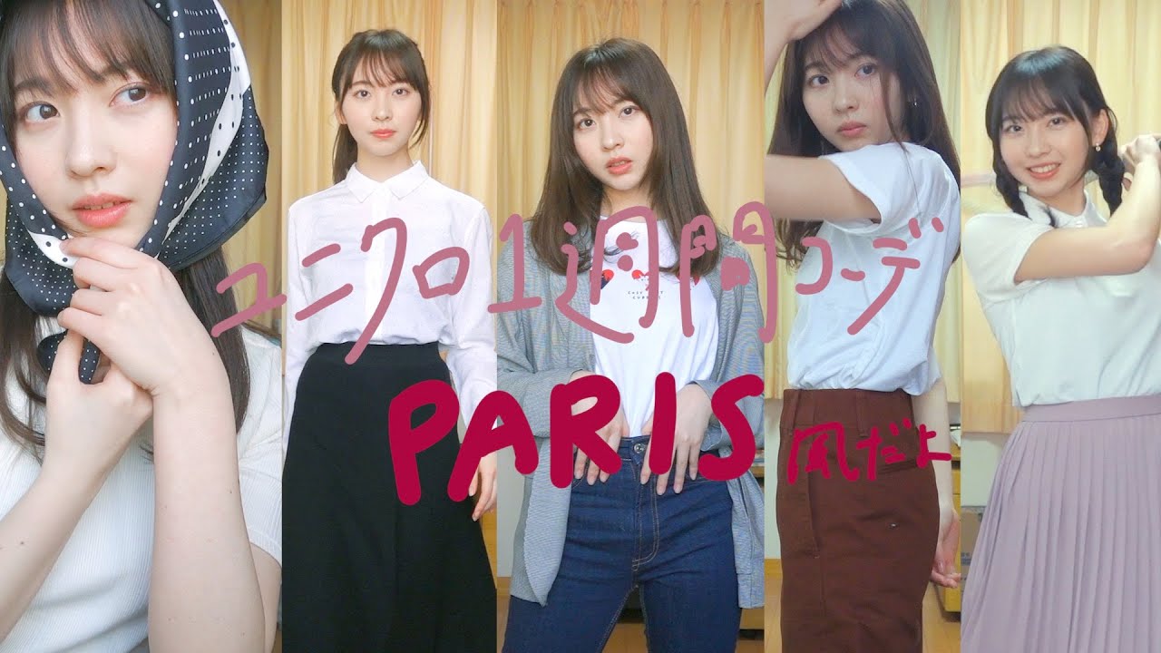 ユニクロでパリ風1人ファッションショー開催したから見て！！！！