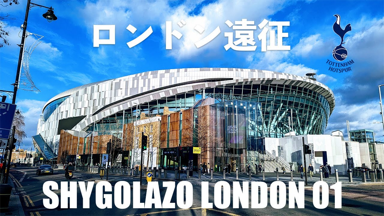 VLOG#100 ロンドン遠征01 トッテナムホットスパースタジアムに行ってみた