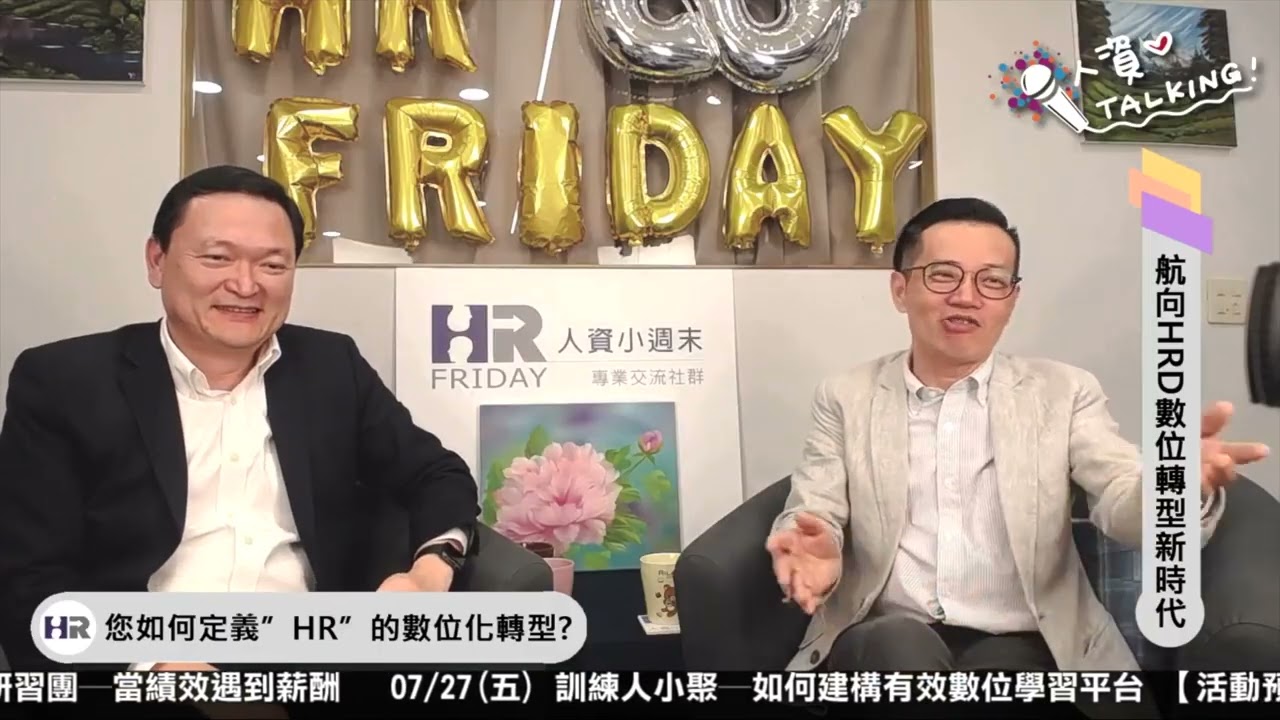 航向HRD數位轉型新時代｜人資iTalking 第37集