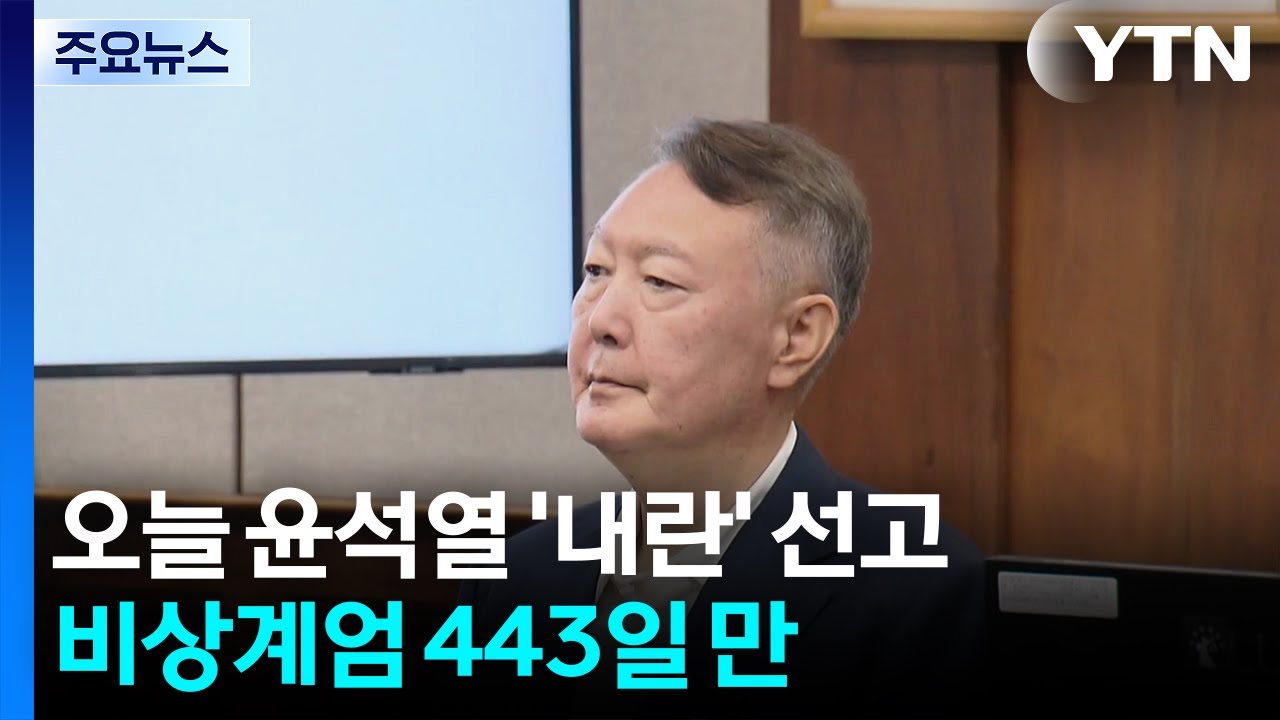오늘 윤석열 '내란 우두머리' 1심 선고...비상계엄 443일 만 / YTN