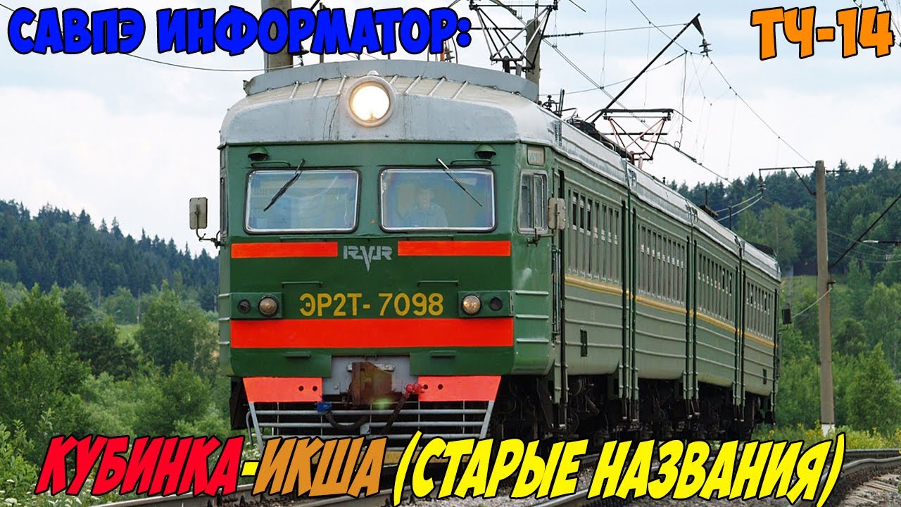 Информатор САВПЭ: Кубинка-1 - Икша (БМО) (старые названия)