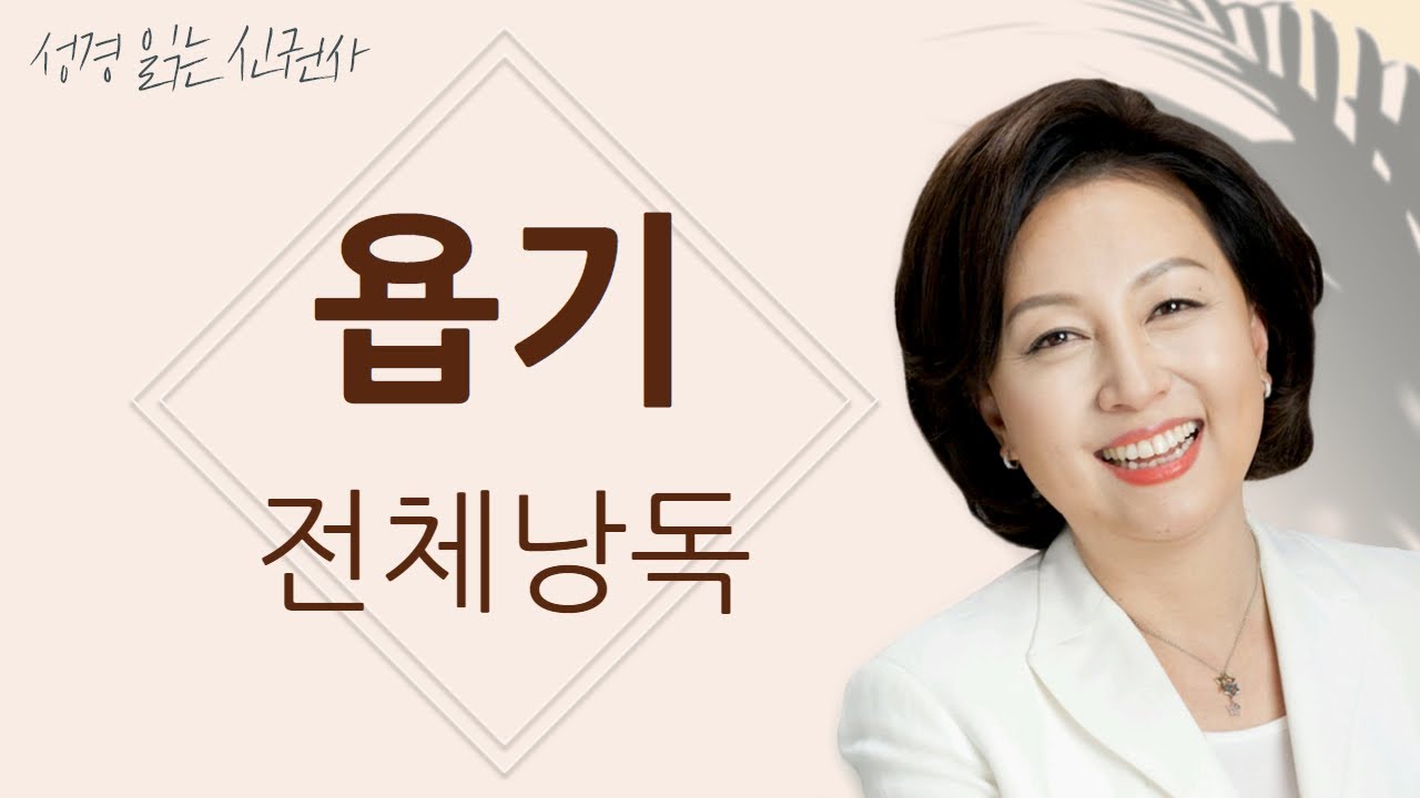 [도전 성경 1독🙏] 신은경 아나운서의 욥기 전체 낭독 | 욥기 전편 | 성경읽는 신권사 | 성경통독 | 매일 성경 읽기 | 아나운서가 읽어주는 성경