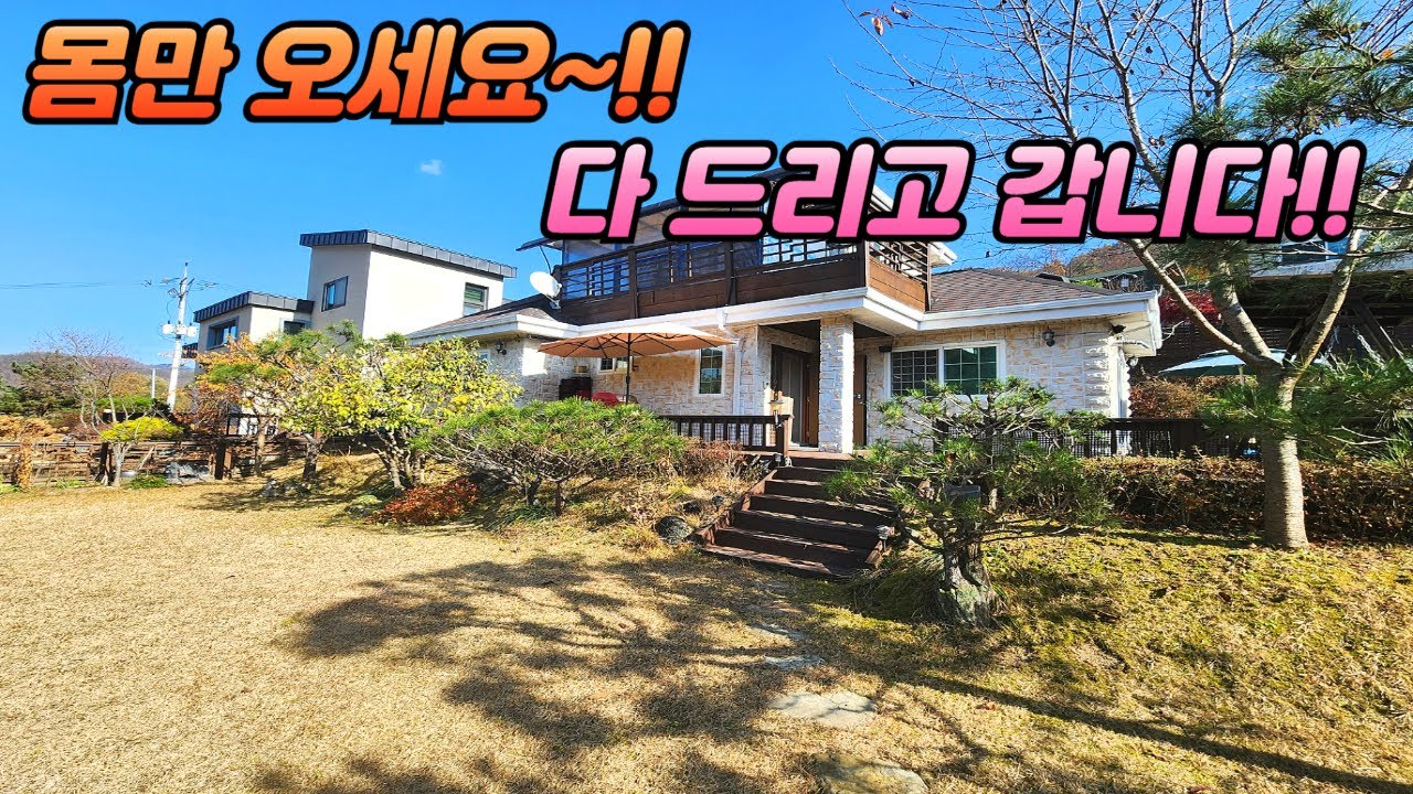 만 오세요 /다 드리고 갑니다/2억대 급매물/양평급매물/양평부동산급매물/양평부동산양평김여사TV구독자 9.07천명분석동영상 수정