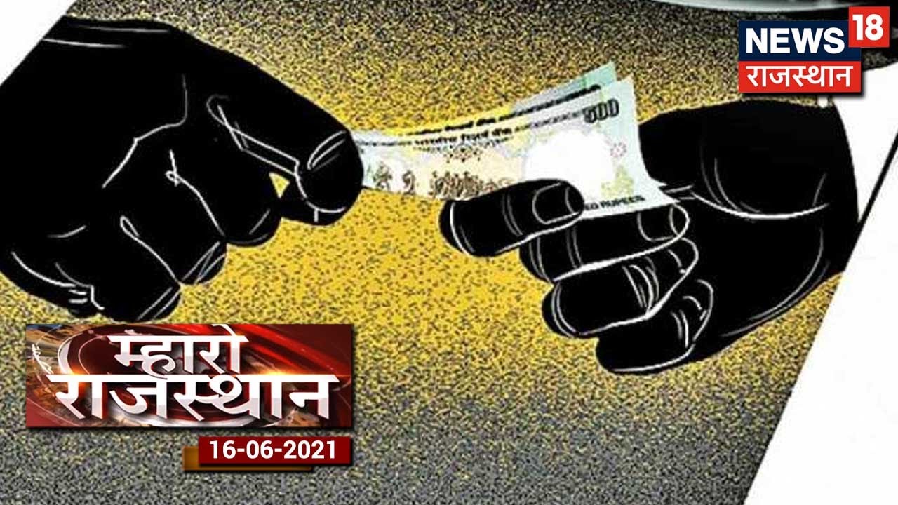 Mahro Rajasthan | Barmer: Jalore ACB की बड़ी कार्रवाई, 5 हजार की रिश्वत लेते पटवारी को किया ट्रैप