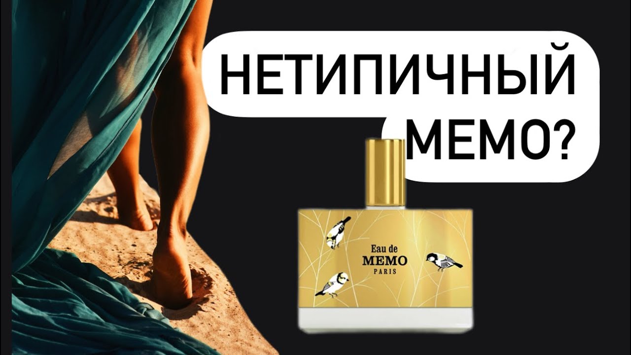 Memo eau de memo. Нестандартный аромат для марки