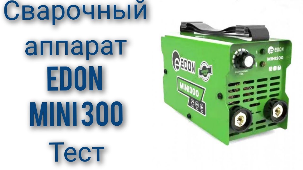 Сварка Edon Mini 300 эдон мини тест возможности