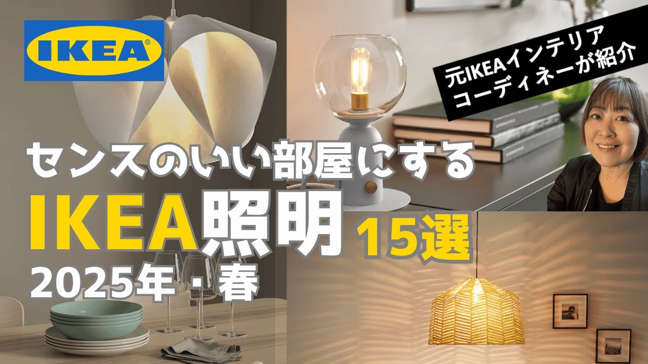 【センスのいい部屋におすすめ IKEA照明 15選 / 2025 春】Discover: 15 Great Lighting Picks from IKEA/JP Apr.2025
