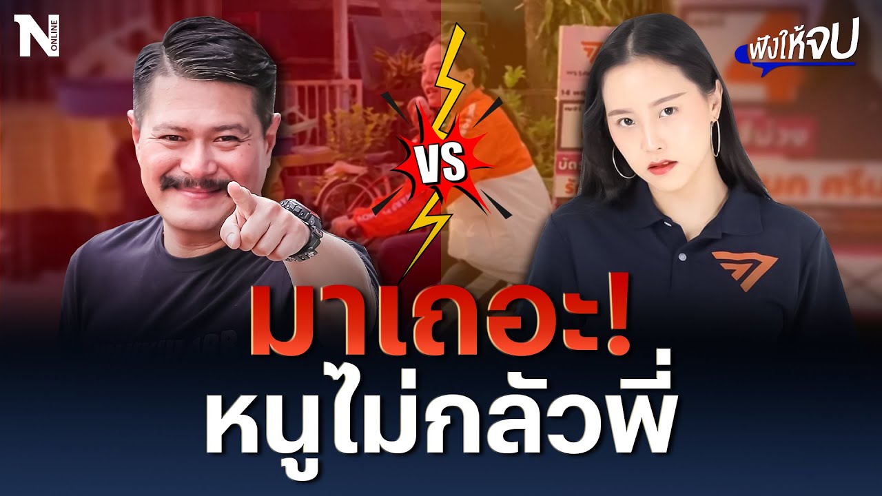 “ไอซ์ รักชนก” พร้อมบวก “วัน อยู่บำรุง” ชิง ส.ส.บางบอน | ฟังให้จบ