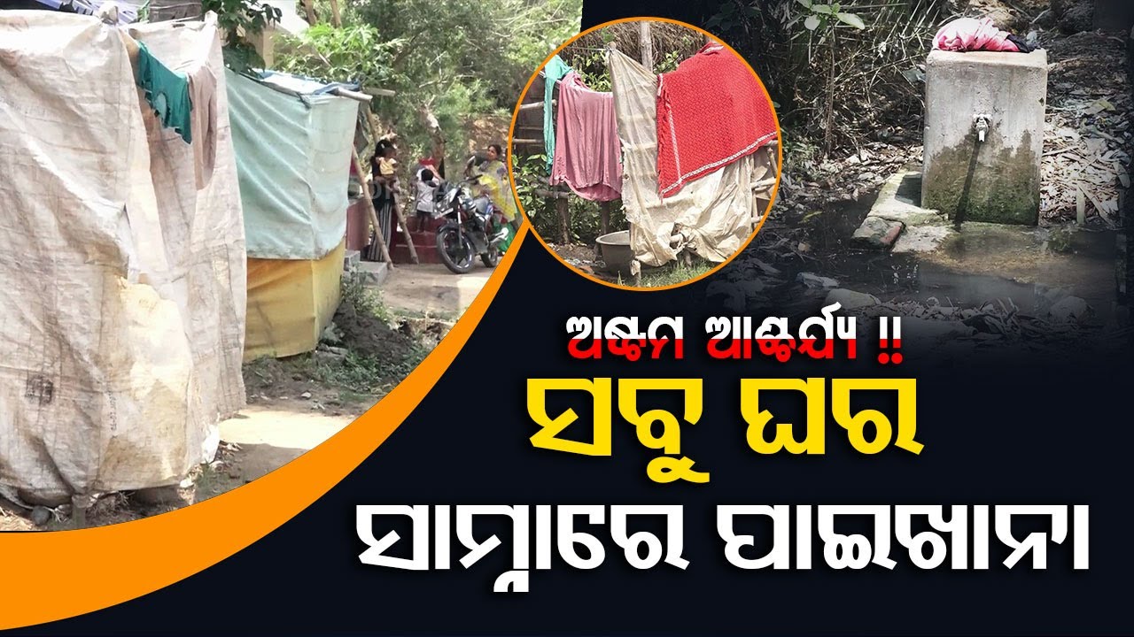 Toilet & cowshed built in front of houses! Sanitation still a dream for this village in Chandabali