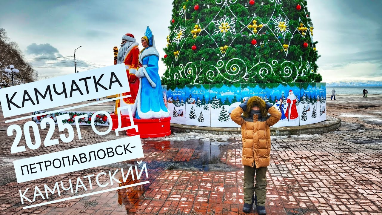 КАМЧАТКА ПЕТРОПАВЛОВСК-КАМЧАТСКИЙ 2025