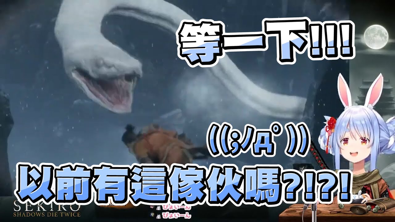 佩可拉被兩年前的同一條白蛇卡到崩潰 結果完美擊退後發出超屑大笑高歌離席ｗｗｗ【兎田ぺこら/兔田佩可拉】【SEKIRO/隻狼：暗影雙死】20220306