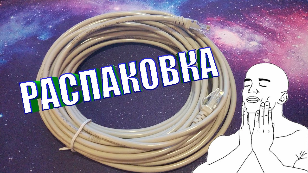 Патч корд Atcom CAT5e RJ45 UTP 10 м | ОБЗОР | РАСПАКОВКА СУПЕР МЕГА ДЛИННОГО КАБЕЛЯ