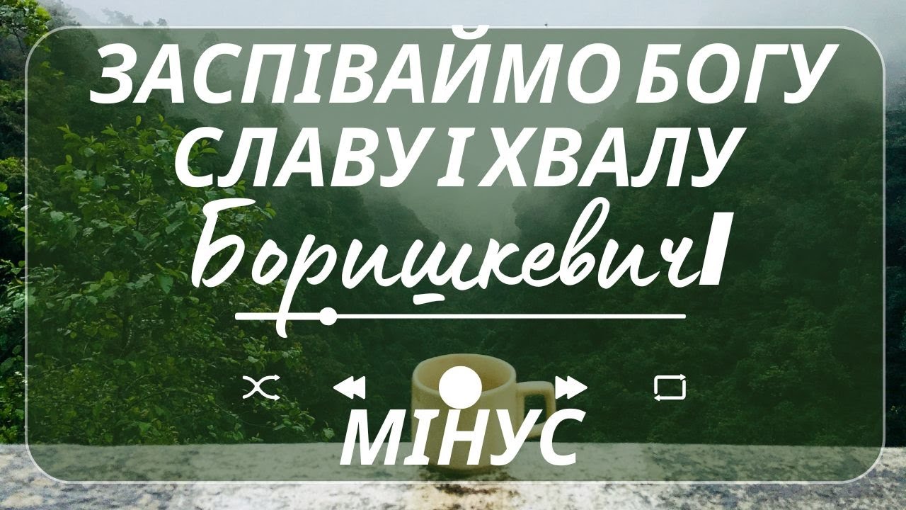 МІНУС - Заспіваймо Богу славу і хвалу - Боришкевичі #українською #христианскаямузыка #МІНУС