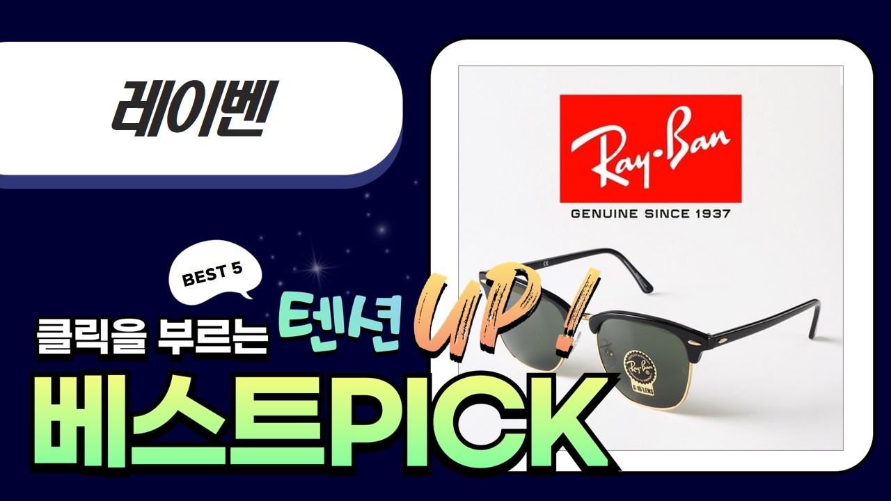 레이벤 선글라스 총정리: 김나영/뷔/박재범 PICK!