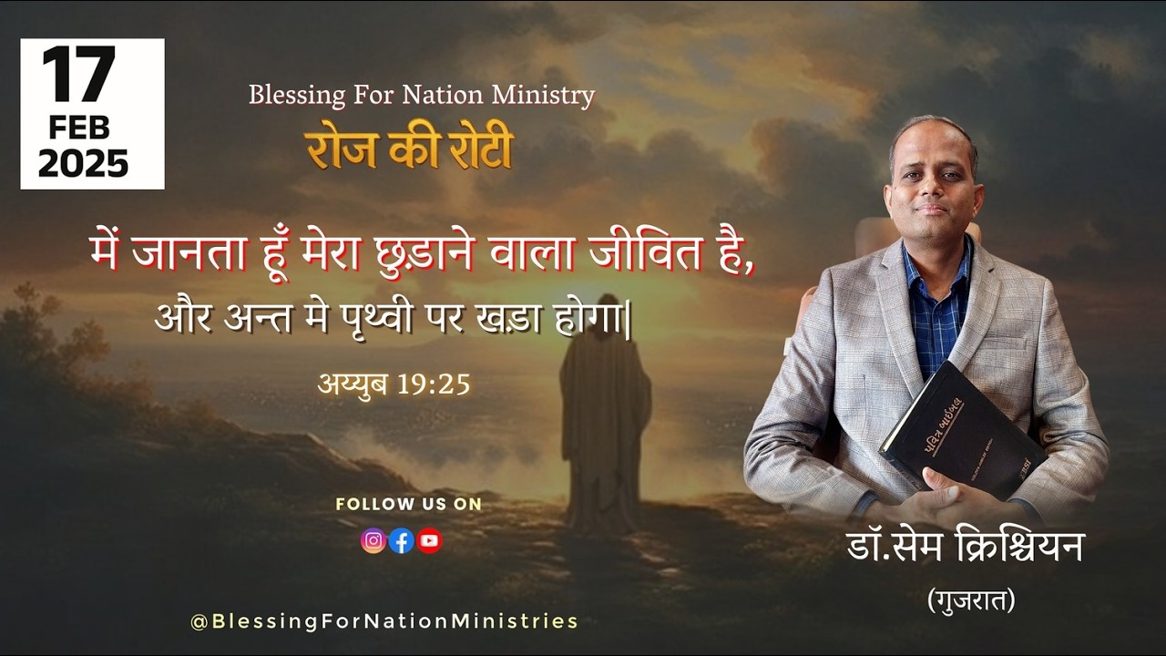 में जानता हु मेरा छुड़ाने वाला जीवित है और अन्त में पृथ्वी पर खड़ा होगा| | अय्युब 19:25 | 17-2-2026