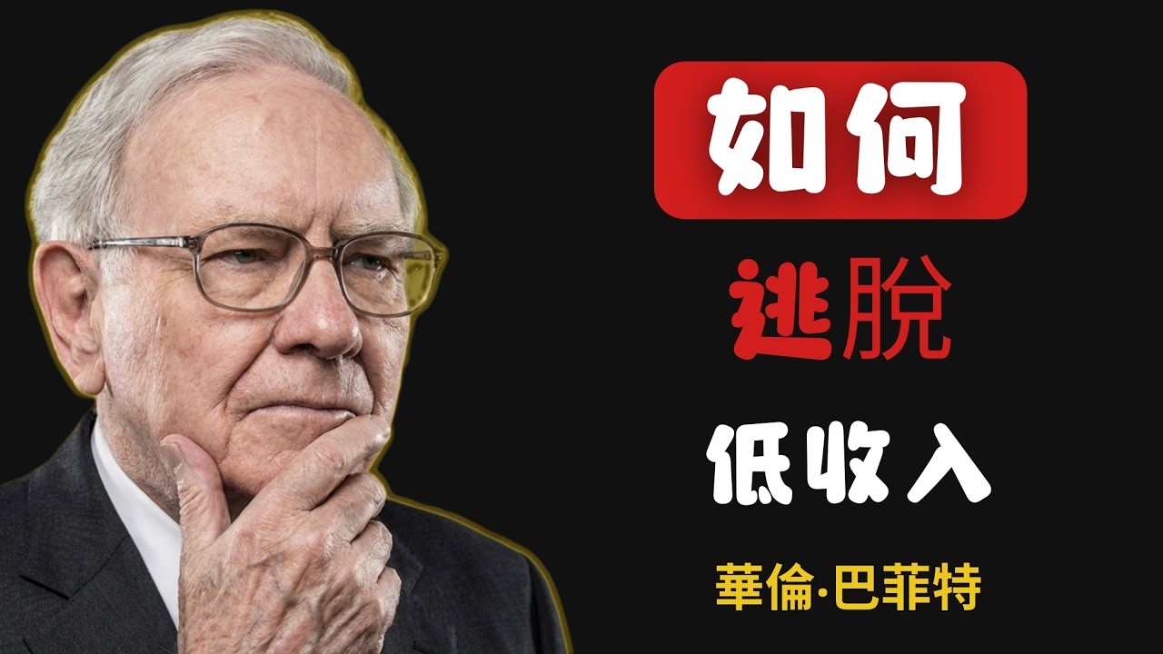 華倫．巴菲特：如何擺脫低收入（貧窮循環）