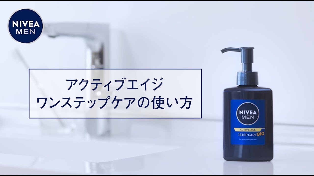 ニベア花王 ニベアメン アクティブエイジワンステップケアの使い方