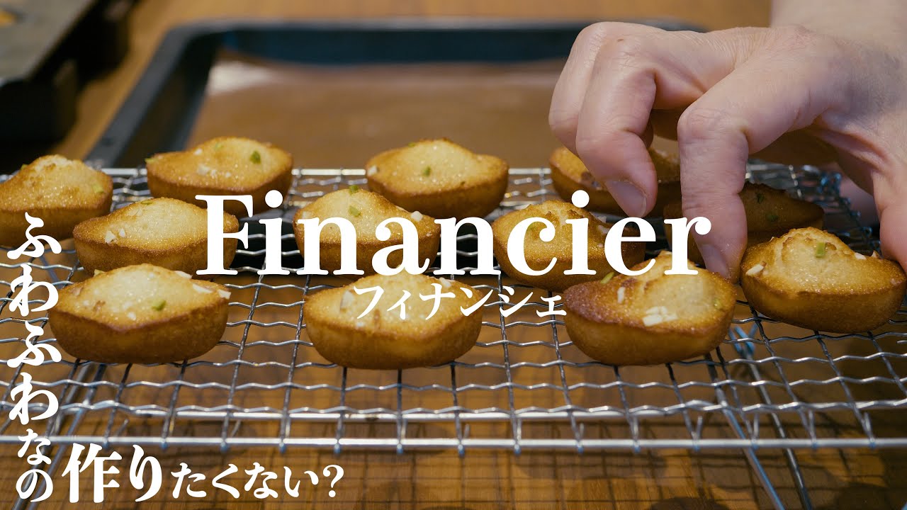 【砂糖不使用】パティシエが作る、絶品ふわふわフィナンシェ