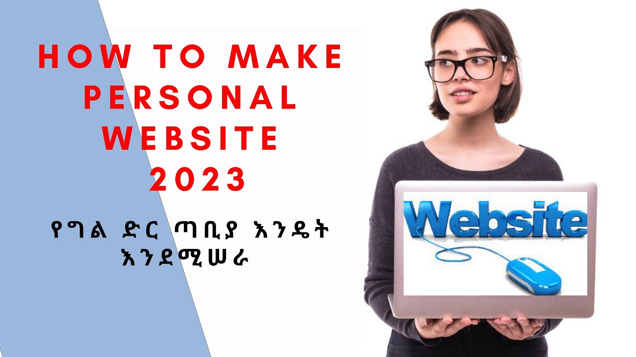 How To Make personal Website 2023 የግል ድር ጣቢያ እንዴት እንደሚሠራ