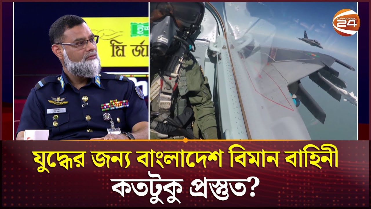 যুদ্ধের জন্য বাংলাদেশ বিমান বাহিনী কতটুকু প্রস্তুত? | Bangladesh Air Force | Muktobak | Channel 24