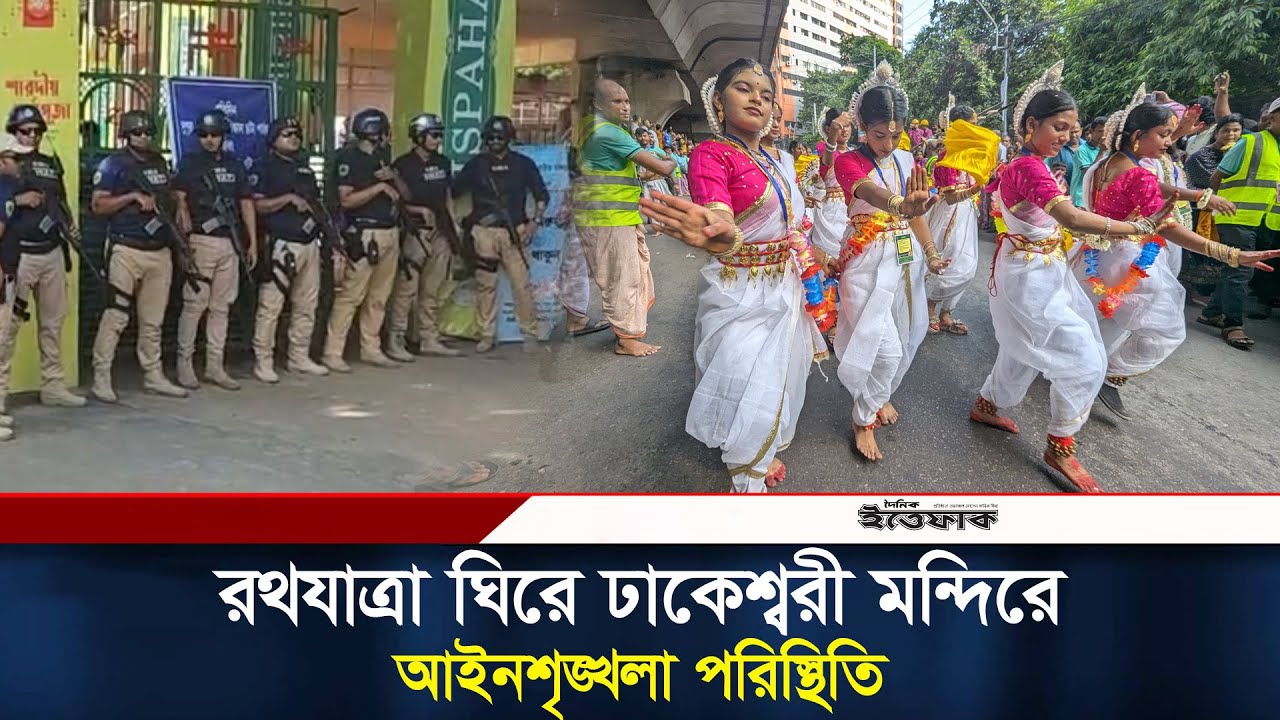 রথযাত্রা ঘিরে ঢাকেশ্বরী মন্দিরে আইনশৃঙ্খলা পরিস্থিতি | Rath Yatra 2025 | Dhakeshwari Mandir