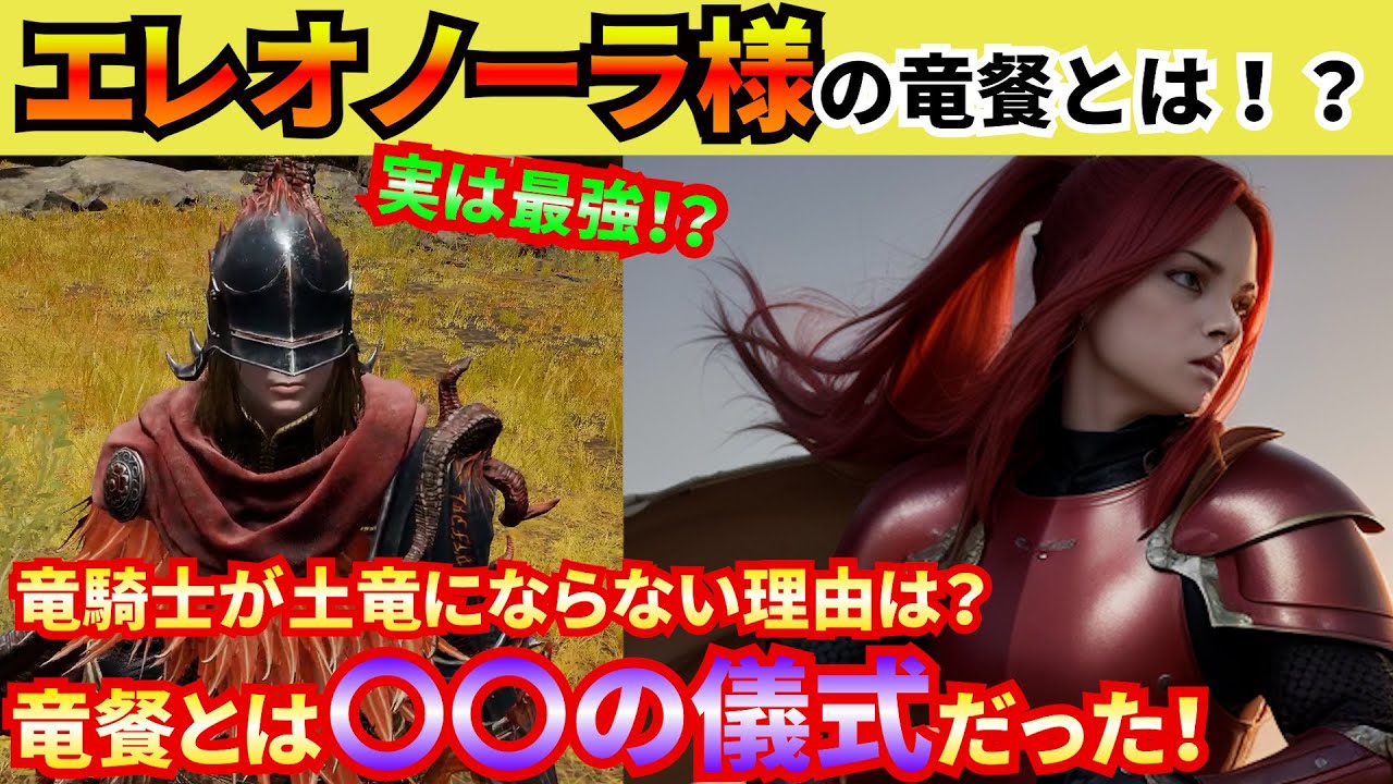 【エルデンリング】エレオノーラ様の竜餐は何が特別なのか？モーグ様に師事して得られた力とは！？