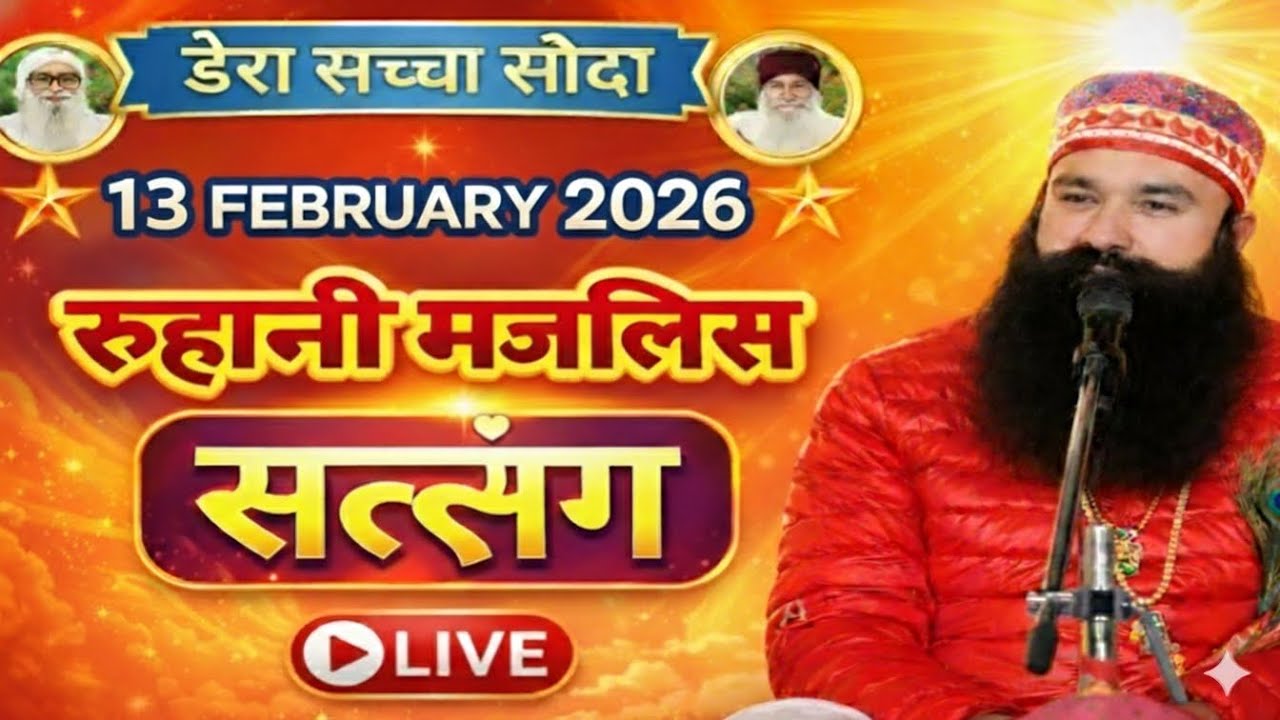 13 फरवरी msg Satsang live||Happy Birthday pita Ji satsang||dera Sacha Sauda Sirsa Satsang live||