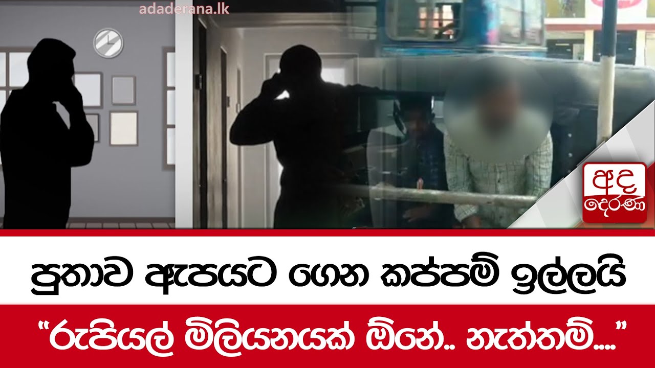 පුතාව ඇපයට ගෙන කප්පම් ඉල්ලයි 