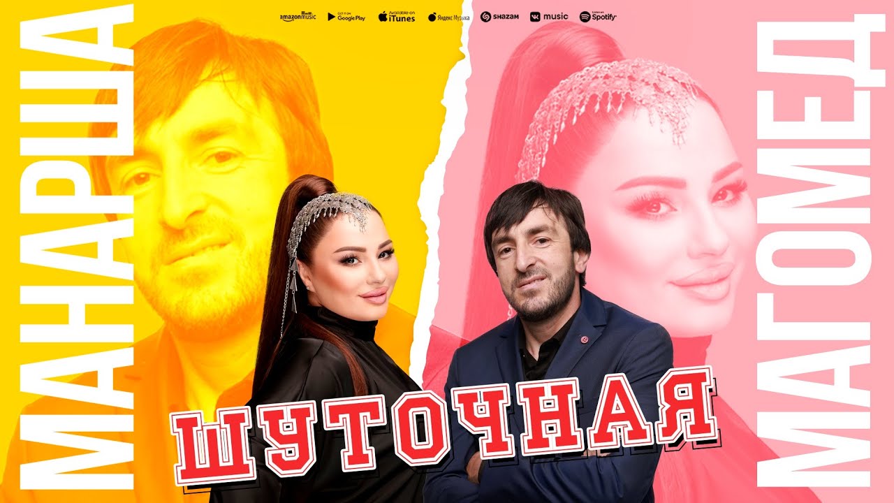 Манарша Хираева и Магомед Шамсудинов - Шуточная (ПРЕМЬЕРА 2023)